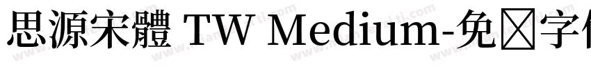 思源宋體 TW Medium字体转换